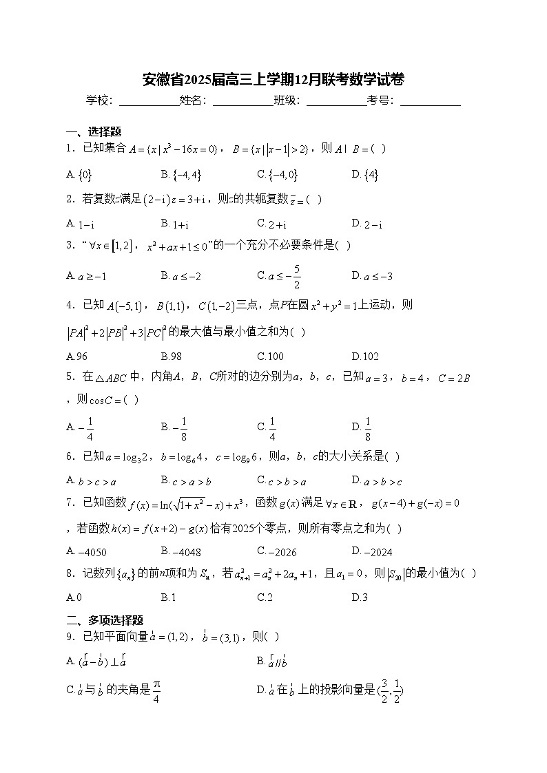 安徽省2025届高三上学期12月联考数学试卷(含答案)第1页
