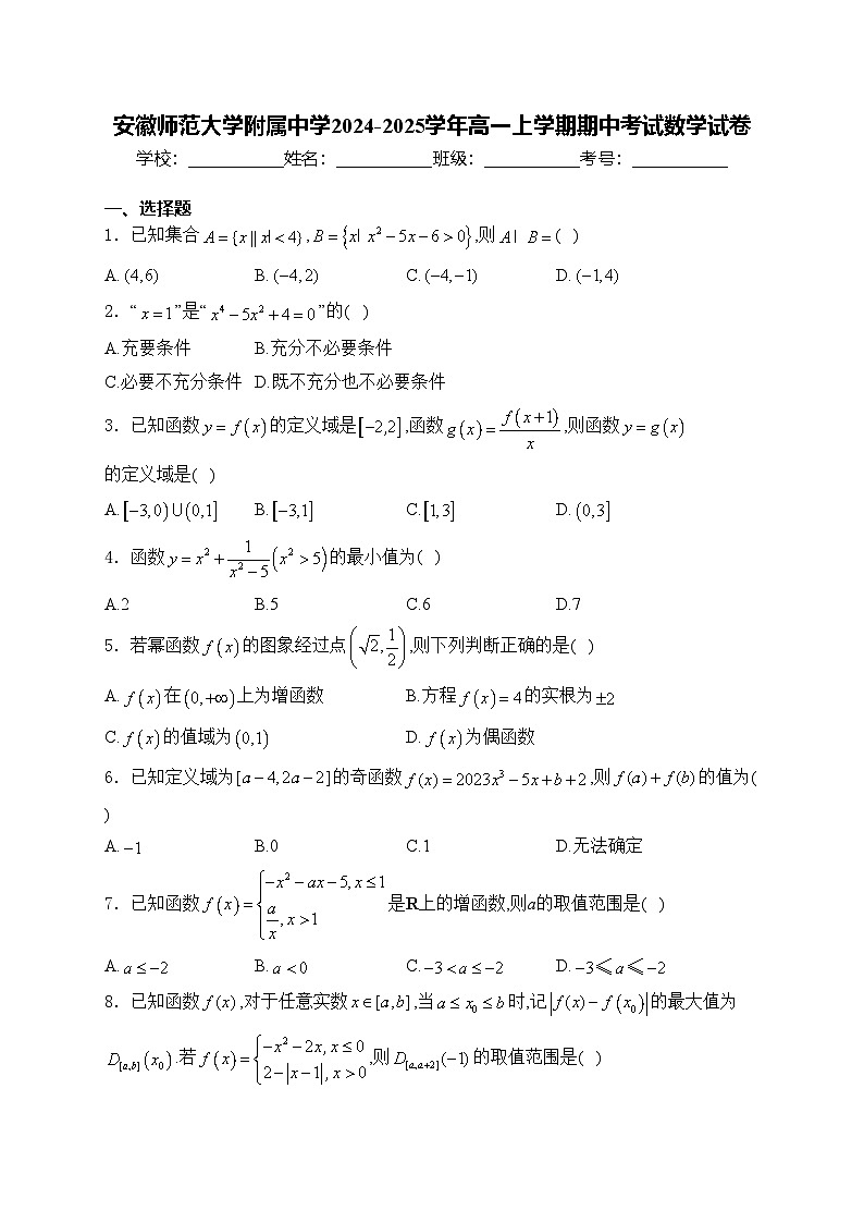 安徽师范大学附属中学2024-2025学年高一上学期期中考试数学试卷(含答案)第1页
