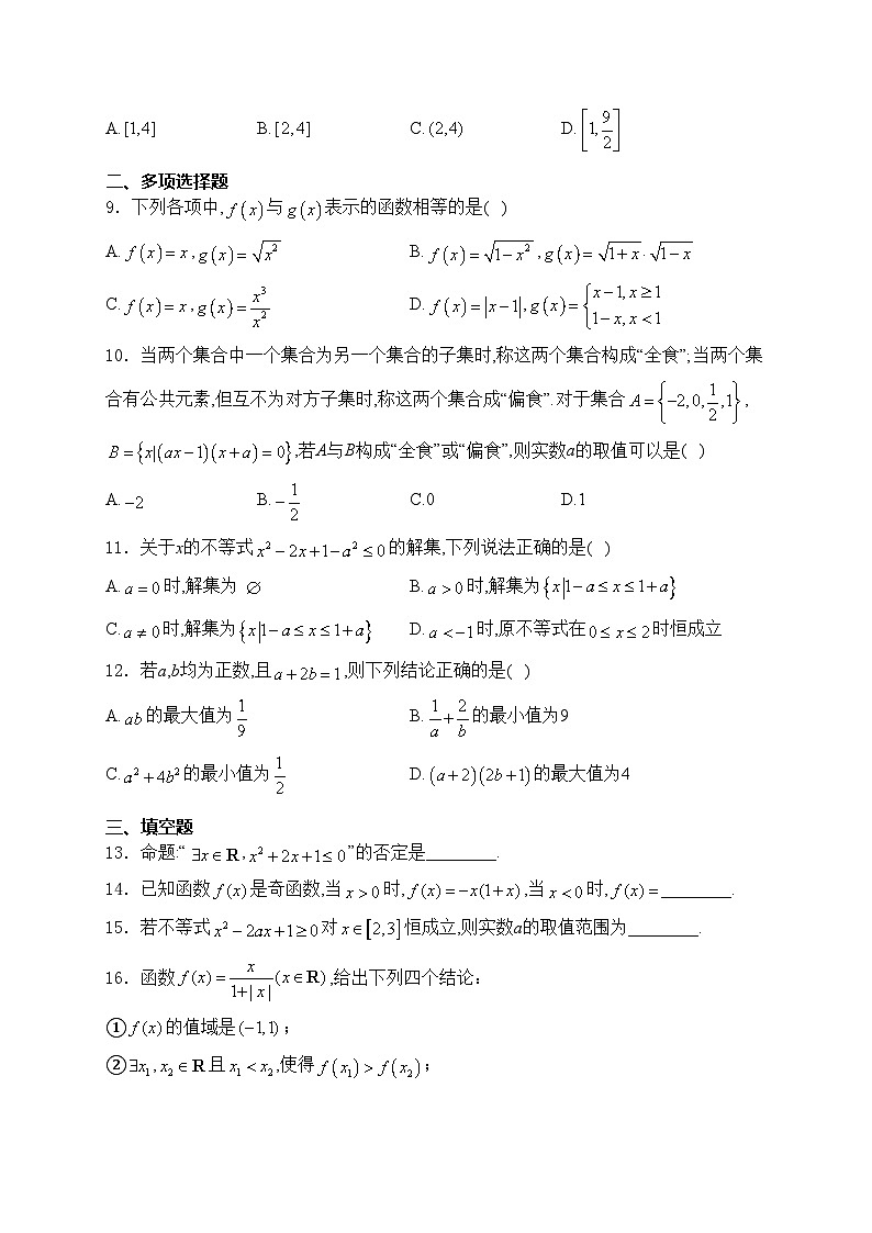 安徽师范大学附属中学2024-2025学年高一上学期期中考试数学试卷(含答案)第2页