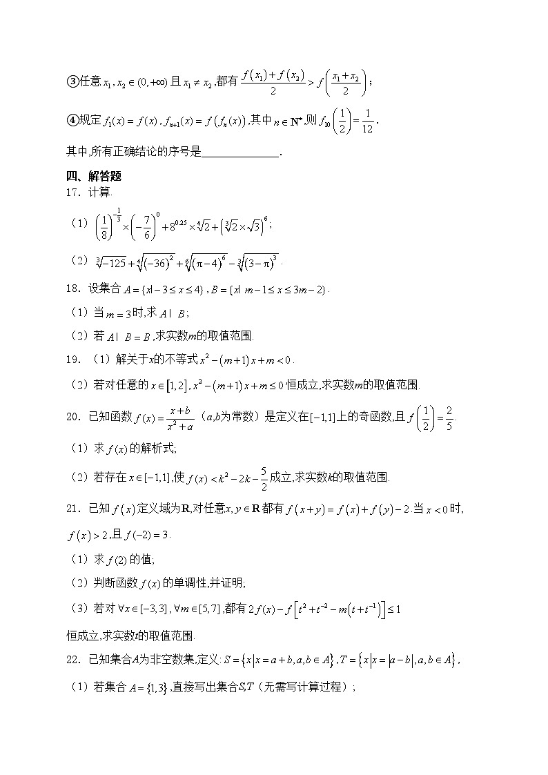 安徽师范大学附属中学2024-2025学年高一上学期期中考试数学试卷(含答案)第3页