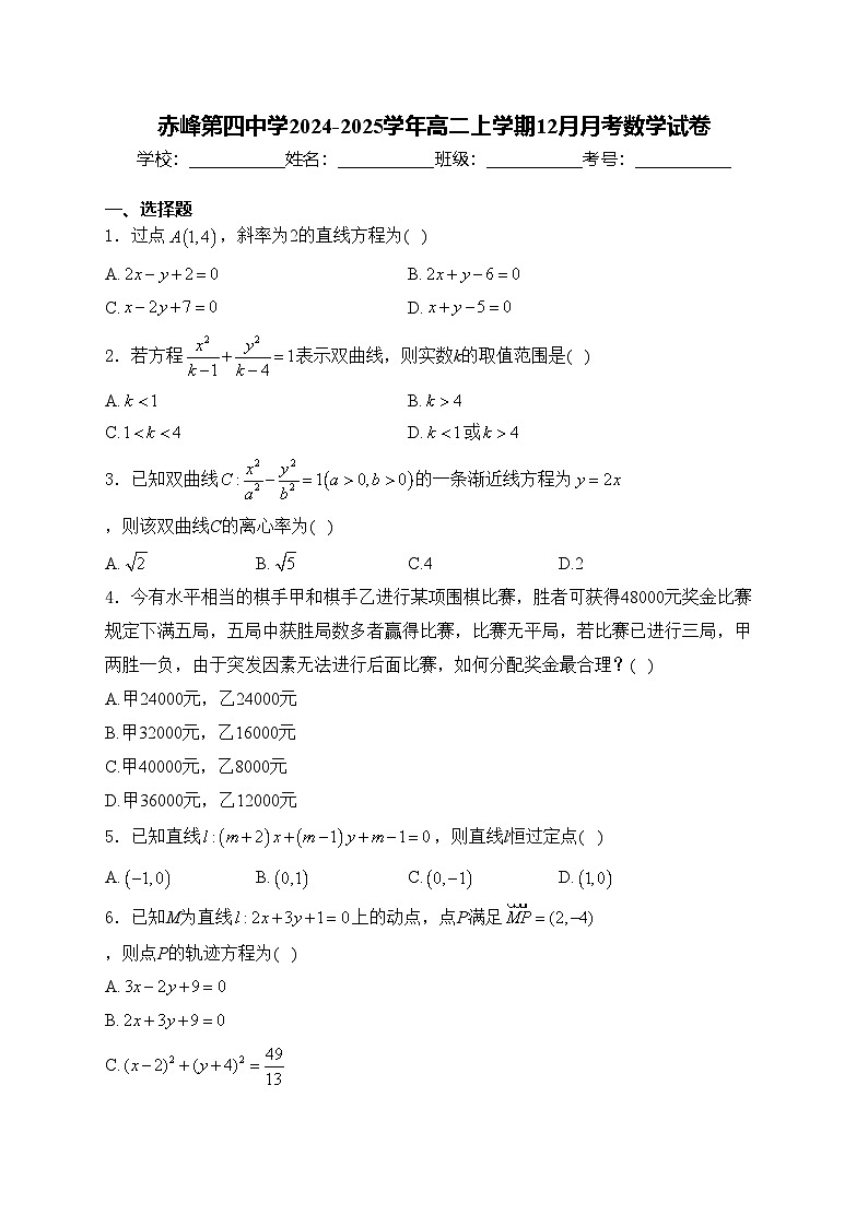 赤峰第四中学2024-2025学年高二上学期12月月考数学试卷(含答案)第1页