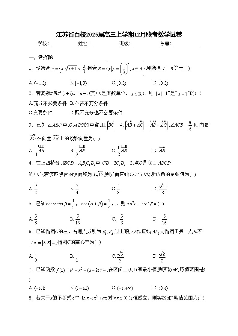 江苏省百校2025届高三上学期12月联考数学试卷(含答案)第1页