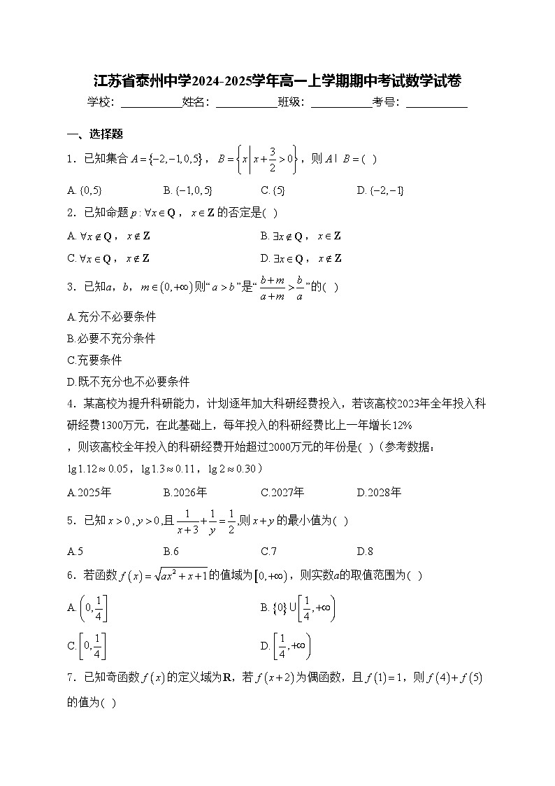 江苏省泰州中学2024-2025学年高一上学期期中考试数学试卷(含答案)第1页
