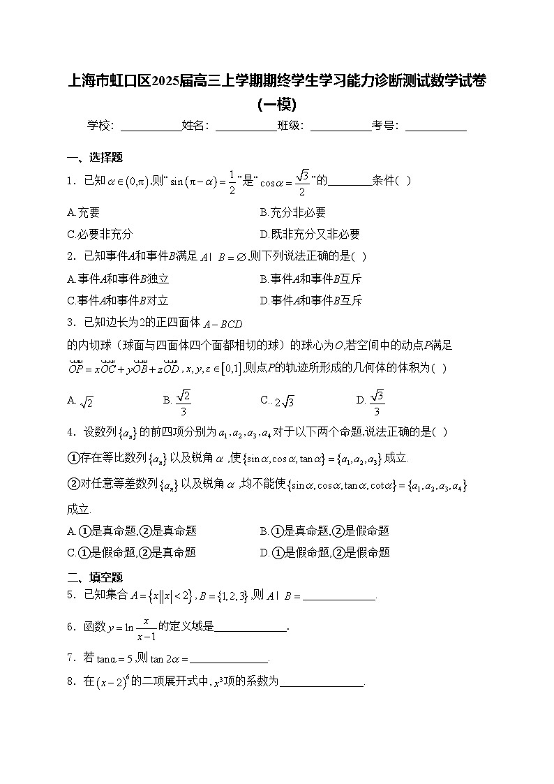 上海市虹口区2025届高三上学期期终学生学习能力诊断测试数学试卷（一模）(含答案)第1页
