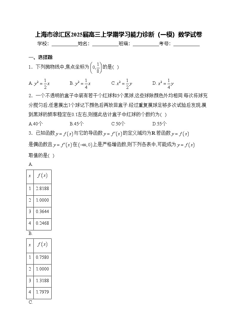 上海市徐汇区2025届高三上学期学习能力诊断（一模）数学试卷(含答案)第1页