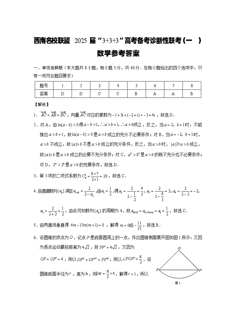 西南名校联盟2025届“3+3+3”高考备考诊断性联考（一）数学-答案第1页