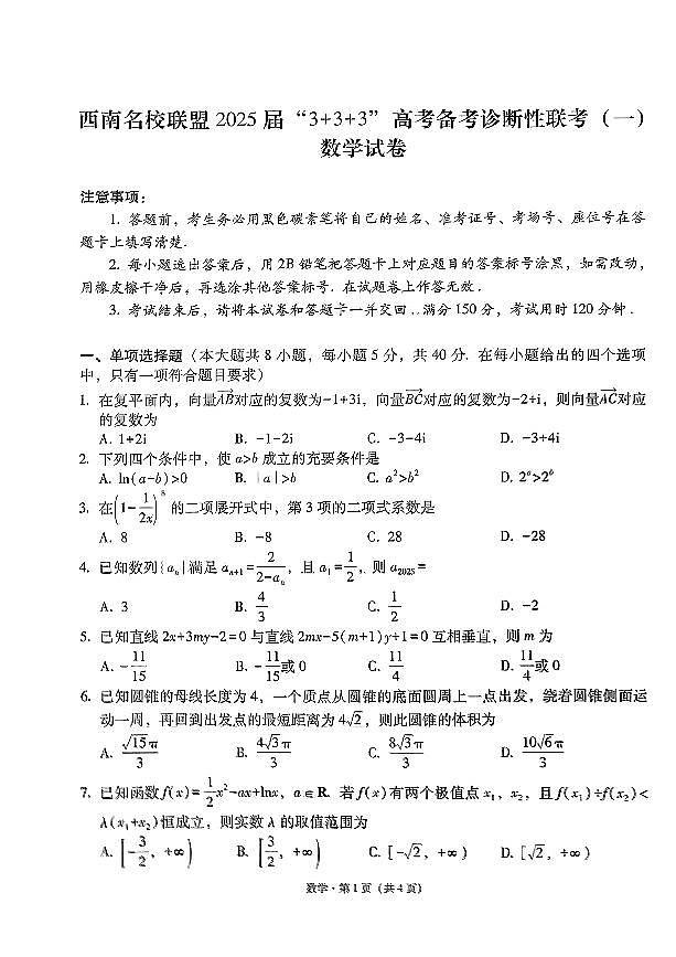 西南名校联盟2025 届 “3+3+3”高考备考诊断性联考（一）数学试题第1页
