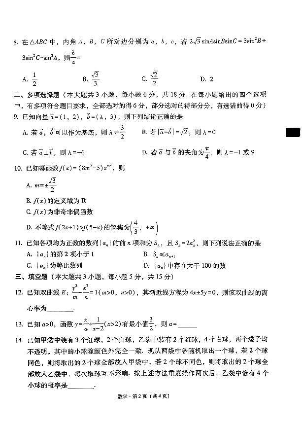 西南名校联盟2025 届 “3+3+3”高考备考诊断性联考（一）数学试题第2页