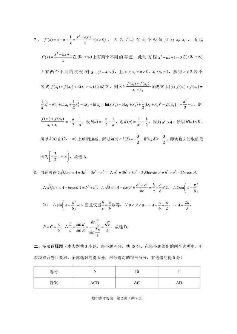 西南名校联盟2025届“3+3+3”高考备考诊断性联考（一）数学-答案第2页