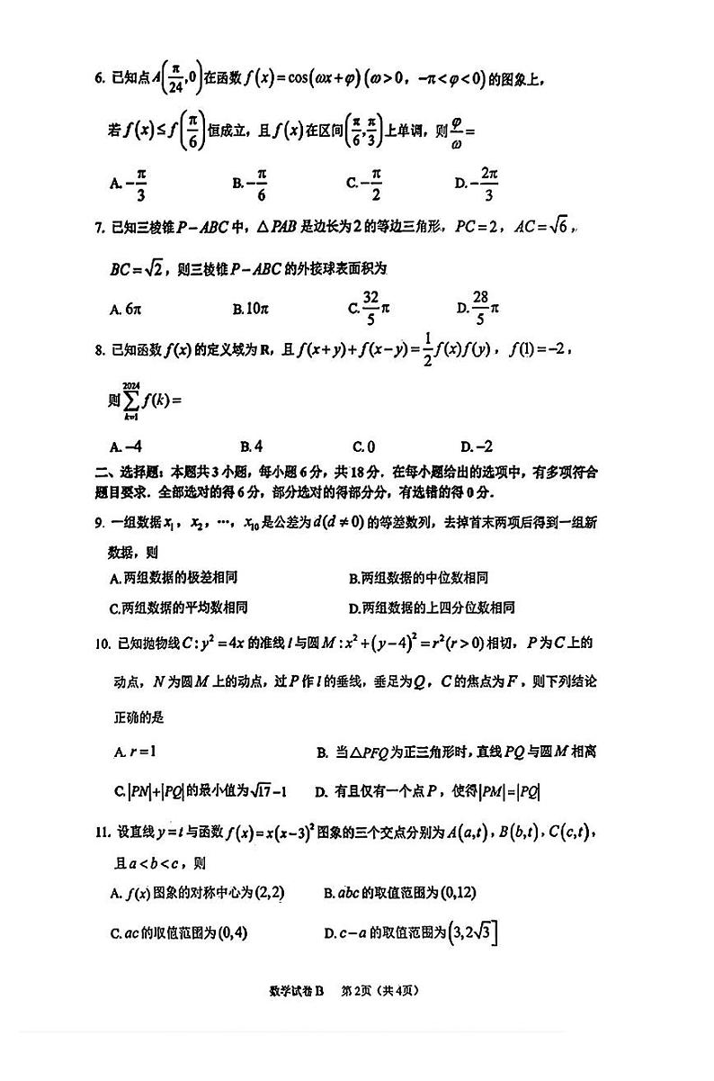 广东省广州市2024-2025学年高三上学期12月调研测试数学试卷第2页