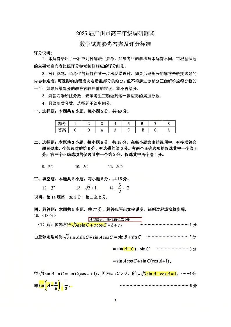 广东省广州市2024-2025学年高三上学期12月调研测试数学试卷参考答案及评分标准第1页