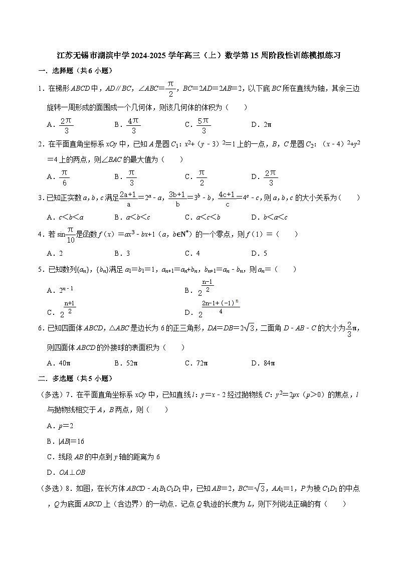 江苏无锡市湖滨中学2024-2025学年高三（上）数学第15周阶段性训练模拟练习【含答案】第1页