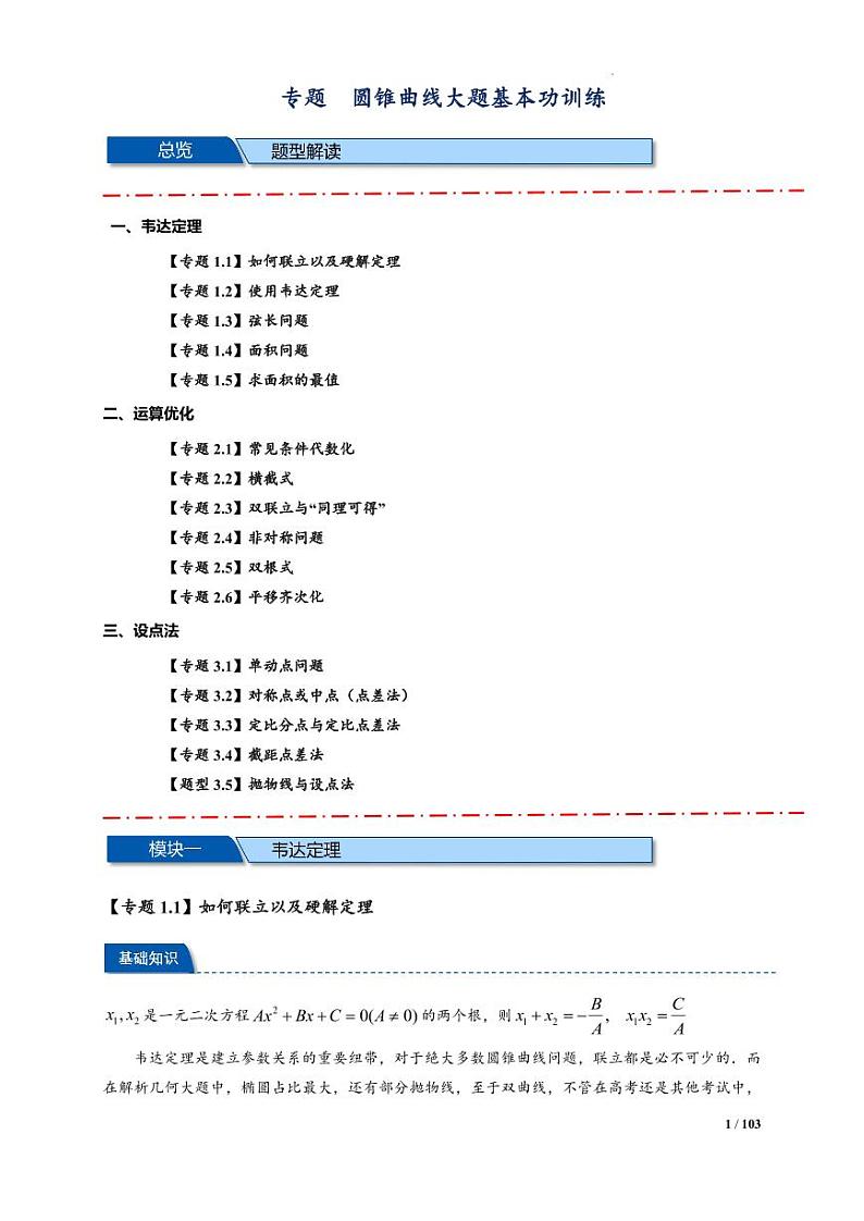 专题3-10 圆锥曲线大题解题基本功训练（原卷版）-【重难点突破】2024-2025学年高二上学期数学常考题专练（新高考）第1页
