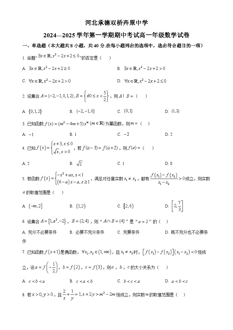 河北省承德双桥卉原中学2024-2025学年高一上学期期中考试数学试卷（原卷版）-A4第1页