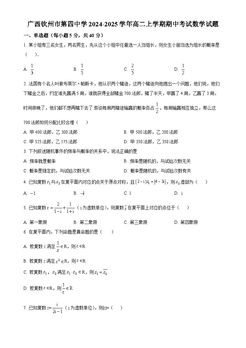 解析：广西钦州市第四中学2024-2025学年高二上学期期中考试数学试题（原卷版）-A4第1页