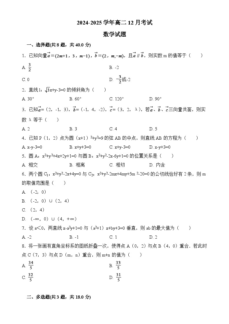 安徽省临泉田家炳实验中学2024-2025学年高二上学期12月月考数学试题-A4第1页