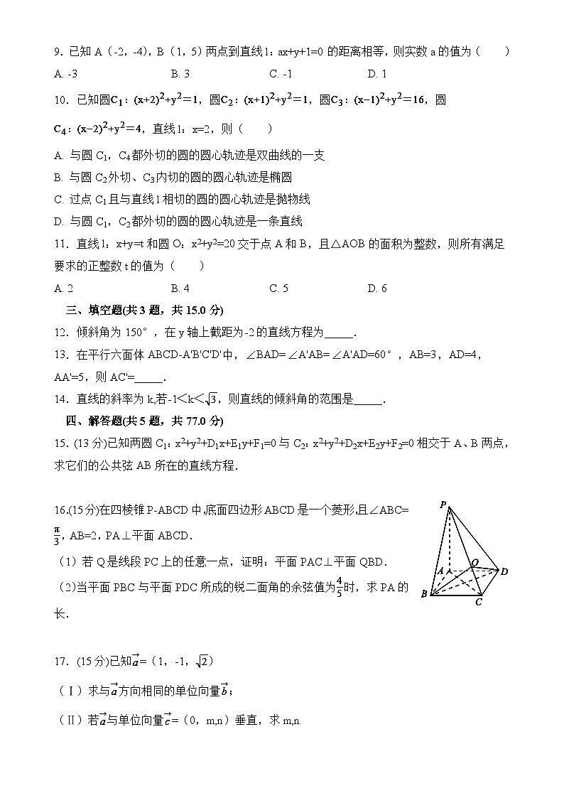 安徽省临泉田家炳实验中学2024-2025学年高二上学期12月月考数学试题-A4第2页