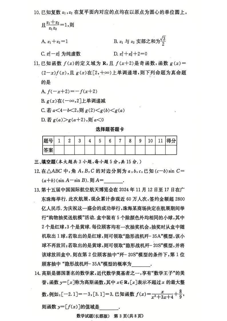 长郡中学2025届高三第四次月考数学试卷第3页