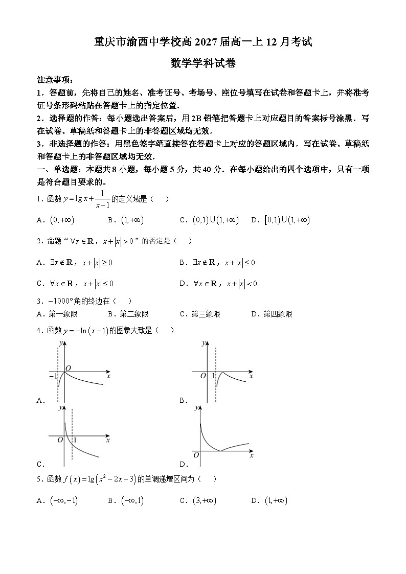 重庆市渝西中学2024-2025学年高一上学期12月月考数学试卷（Word版附答案）第1页