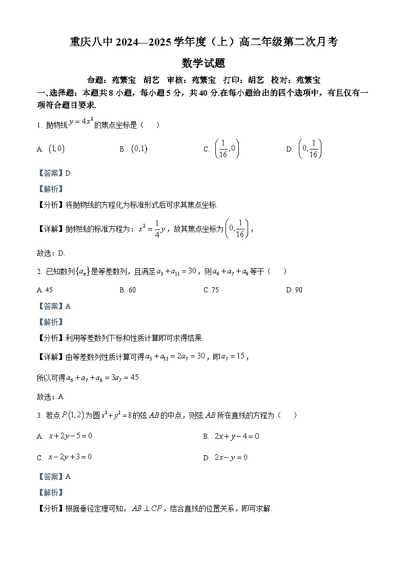 重庆市第八中学2024-2025学年高二上学期第二次月考数学试题 Word版含解析第1页