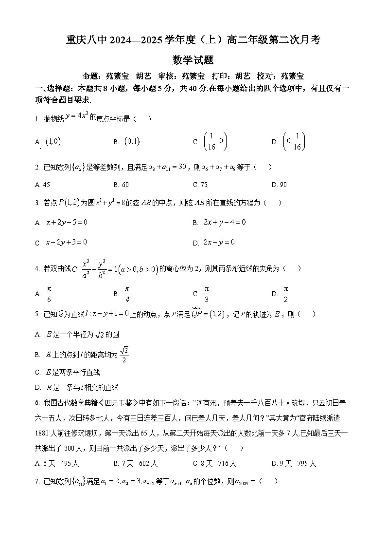 重庆市第八中学2024-2025学年高二上学期第二次月考数学试题 Word版无答案第1页