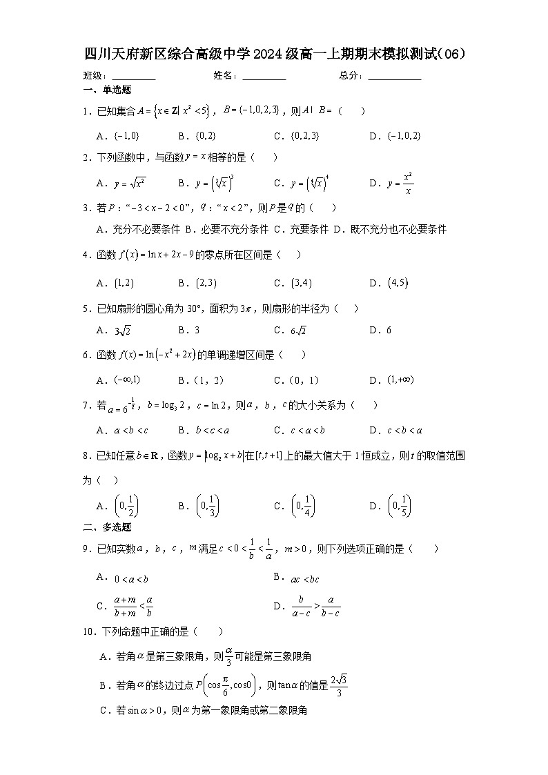 四川天府新区综合高级中学2024-2025学年高一上学期期末模拟测试6数学试卷（Word版附答案）第1页