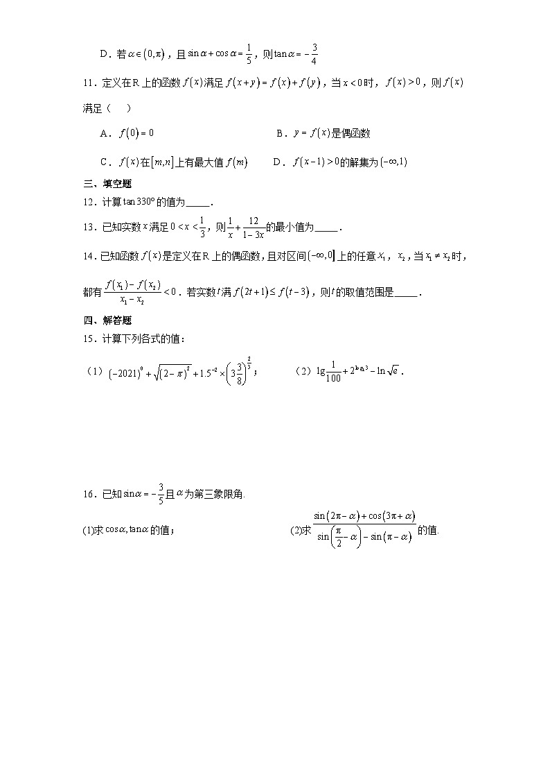 四川天府新区综合高级中学2024-2025学年高一上学期期末模拟测试6数学试卷（Word版附答案）第2页