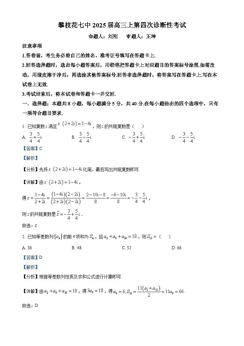 四川省攀枝花市第七高级中学2024-2025学年高三上学期第四次诊断性考试数学试题 Word版含解析第1页