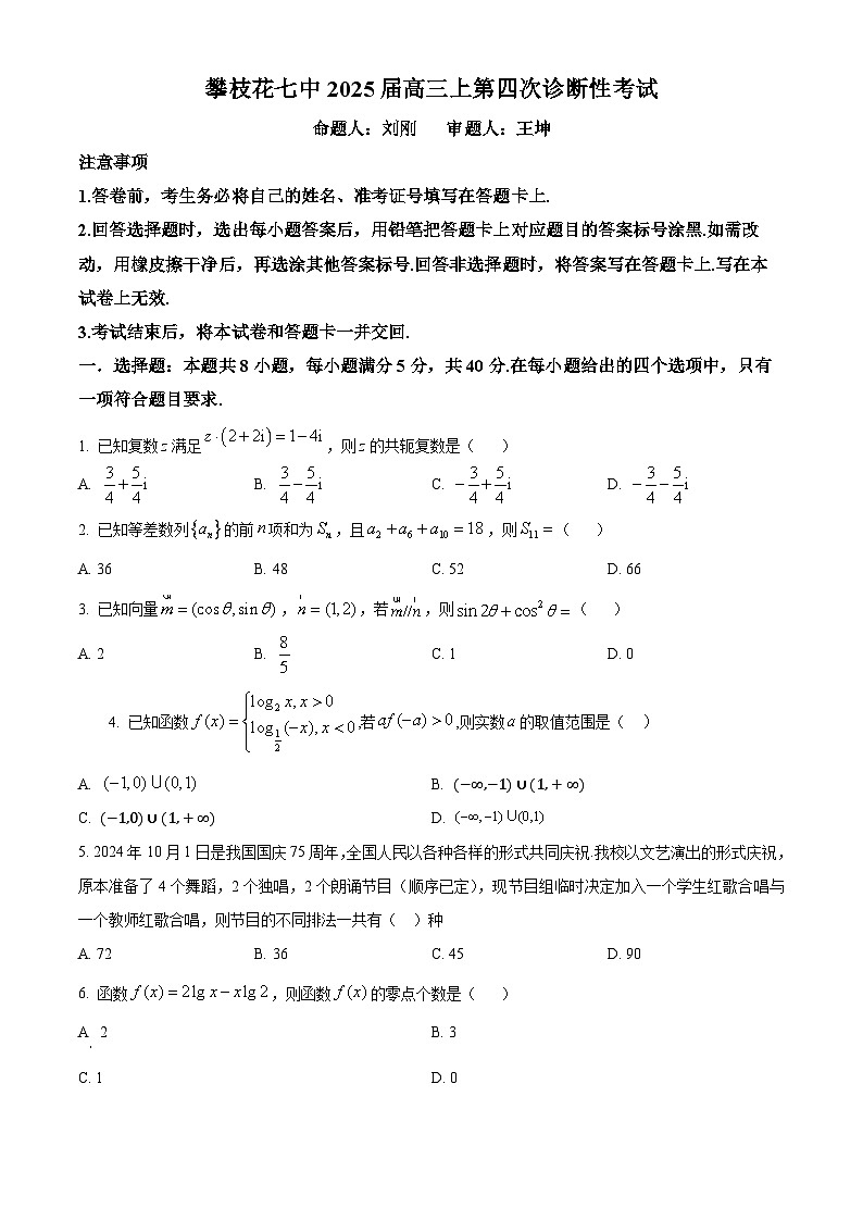四川省攀枝花市第七高级中学2024-2025学年高三上学期第四次诊断性考试数学试题 Word版无答案第1页