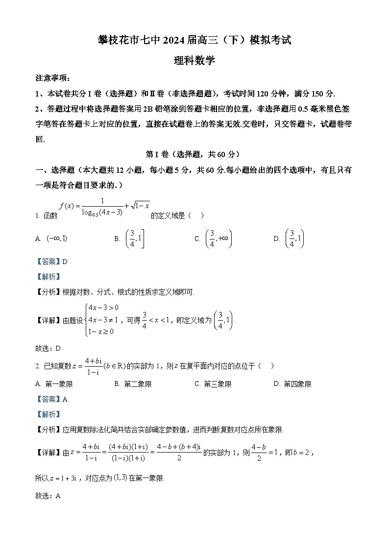 四川省攀枝花市第七高级中学2023-2024学年高三下学期5月高考模拟数学试题（理科） Word版含解析第1页