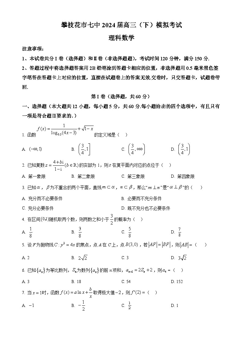 四川省攀枝花市第七高级中学2023-2024学年高三下学期5月高考模拟数学试题（理科） Word版无答案第1页