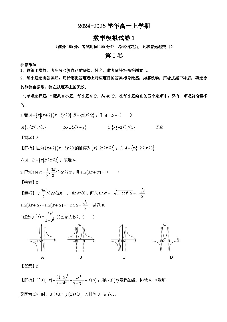 四川省成都市2024-2025学年高一上学期期末数学模拟试卷1解析版第1页