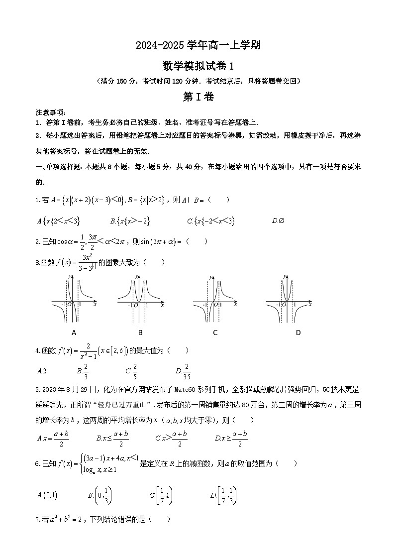 四川省成都市2024-2025学年高一上学期期末数学模拟试卷1原卷版第1页