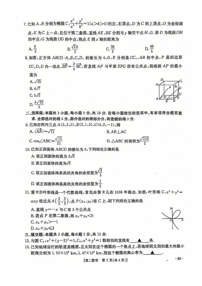 四川省部分学校2024-2025学年高二上学期12月期末考试数学试题第2页
