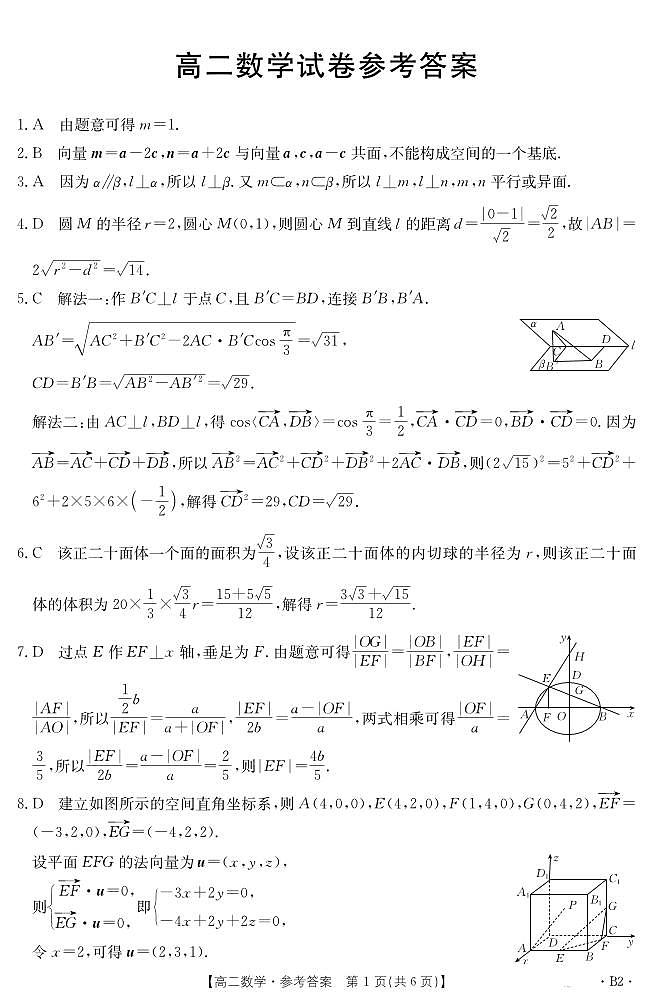 四川省部分学校2024-2025学年高二上学期12月期末考试数学试题答案第1页
