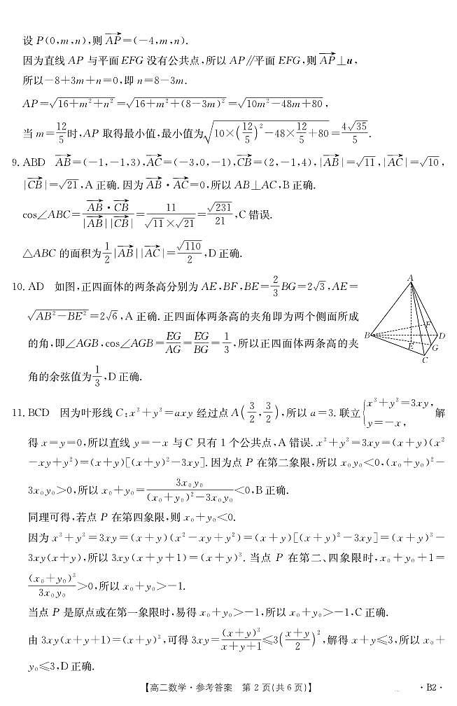 四川省部分学校2024-2025学年高二上学期12月期末考试数学试题答案第2页
