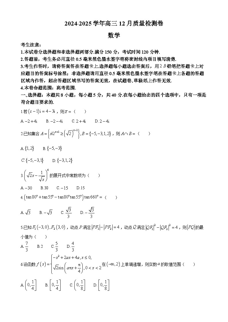 山西三晋卓越联盟2024-2025学年高三上学期12月质量检测卷数学试卷（Word版附解析）第1页