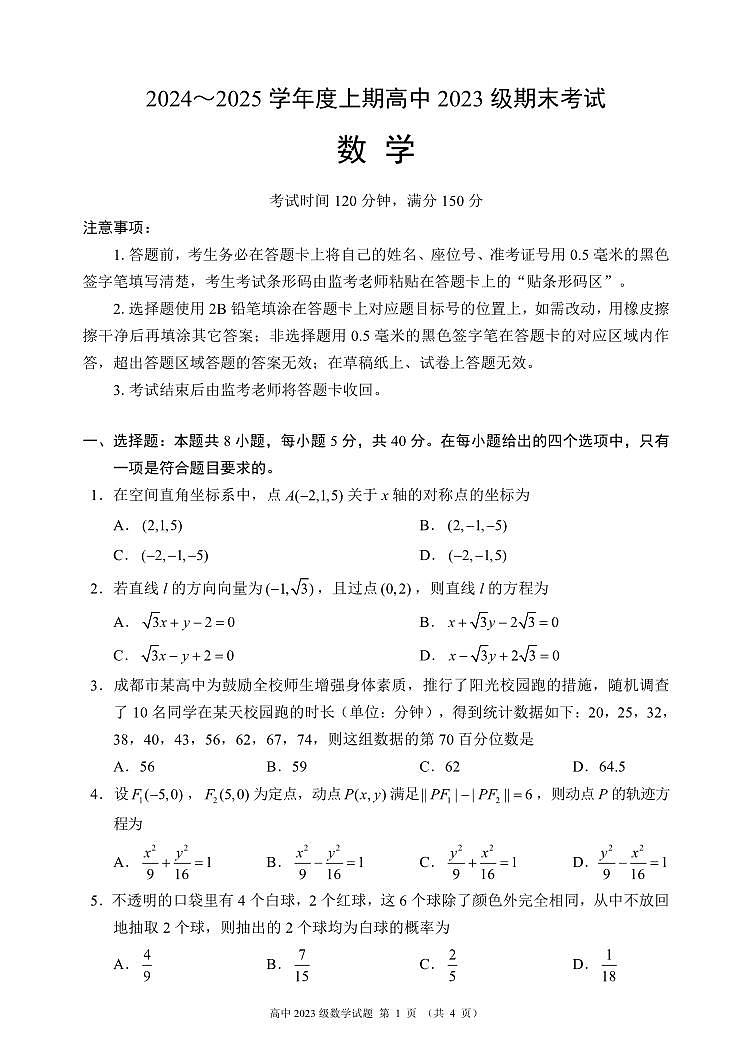2024～2025学年度上期高中2023级期末考试数学试题（4页）第1页