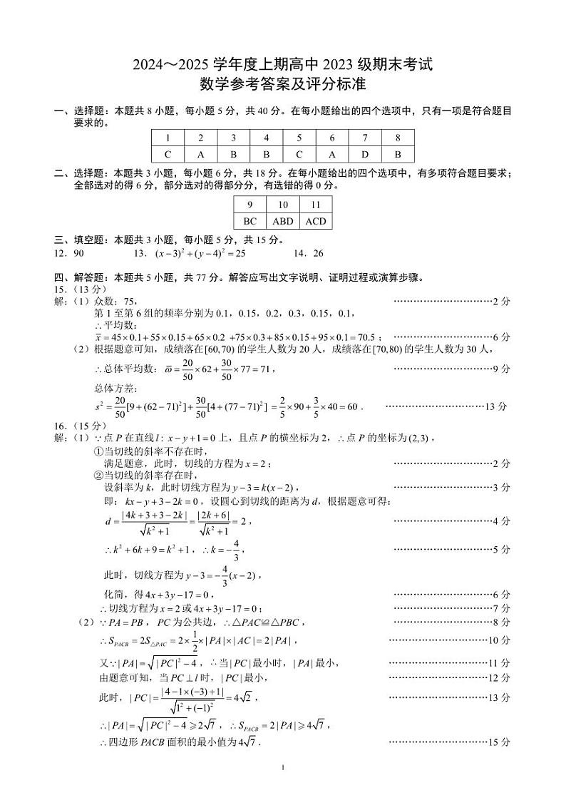 2024～2025学年度上期高中2023级期末考试数学参考答案及评分标准第1页