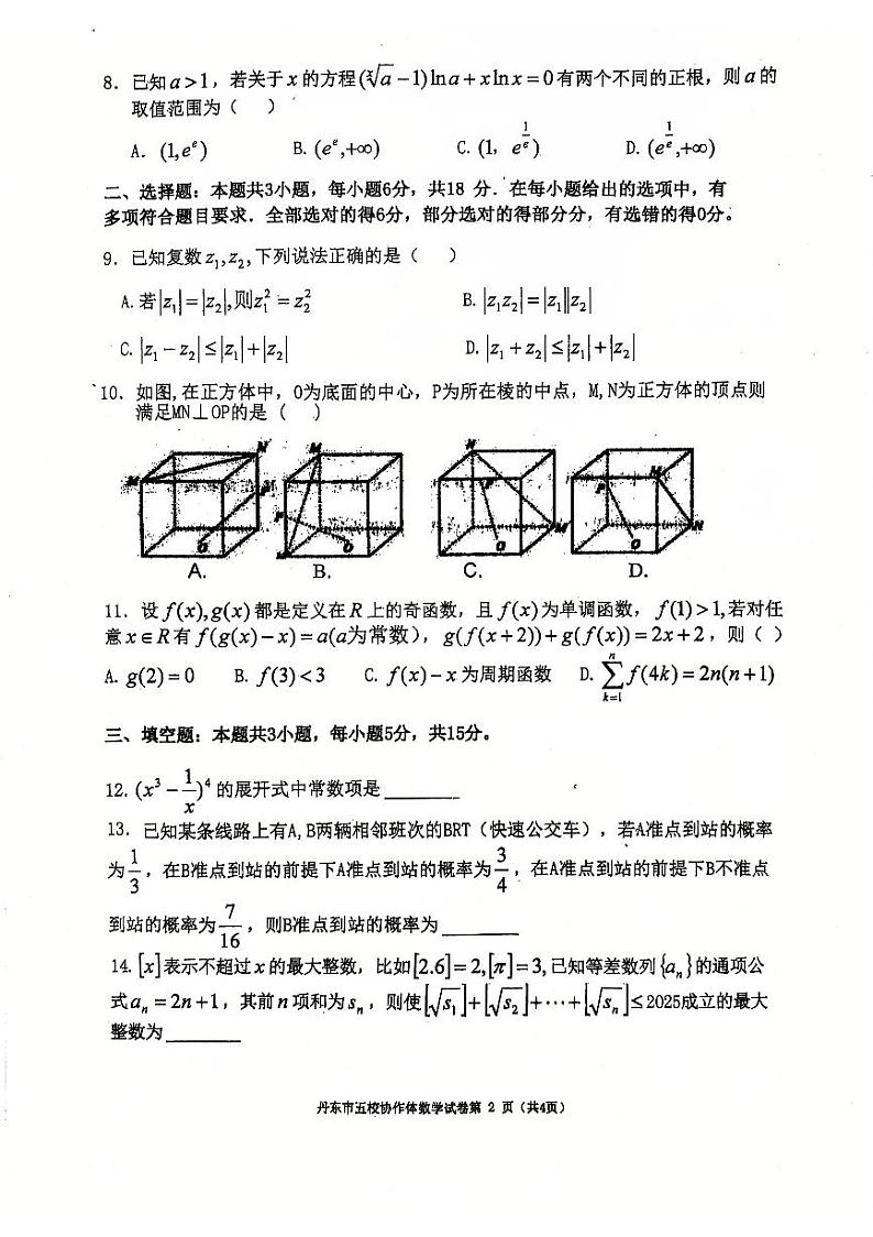 辽宁省丹东市五校协作体2024-2025学年高三上学期12月月考数学试卷（PDF版附答案）第2页