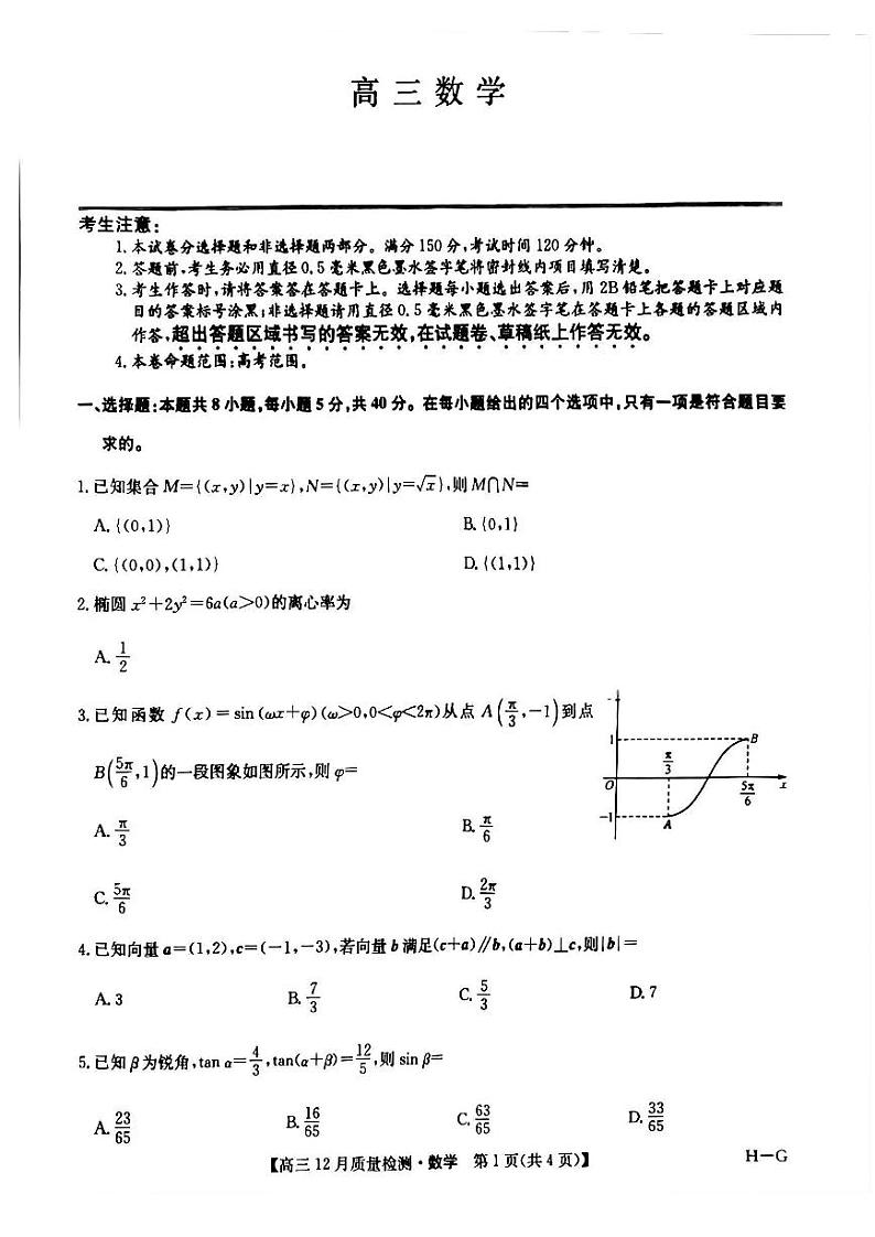 九师联盟2025年高三上学期12月质量检测（下标H-G）-数学试卷+答案第1页