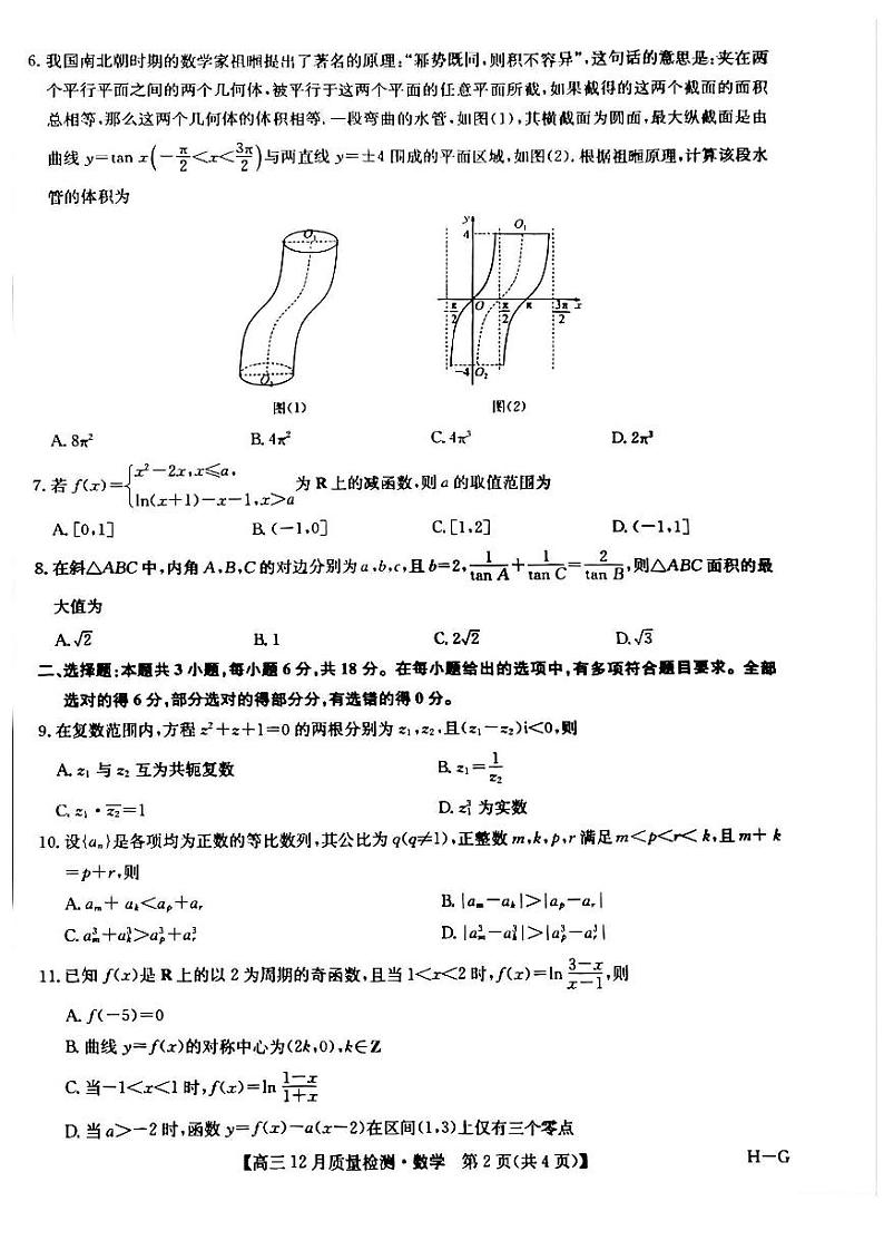 九师联盟2025年高三上学期12月质量检测（下标H-G）-数学试卷+答案第2页