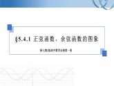 5.4.1正弦函數(shù)、余弦函數(shù)的圖象課件pptx