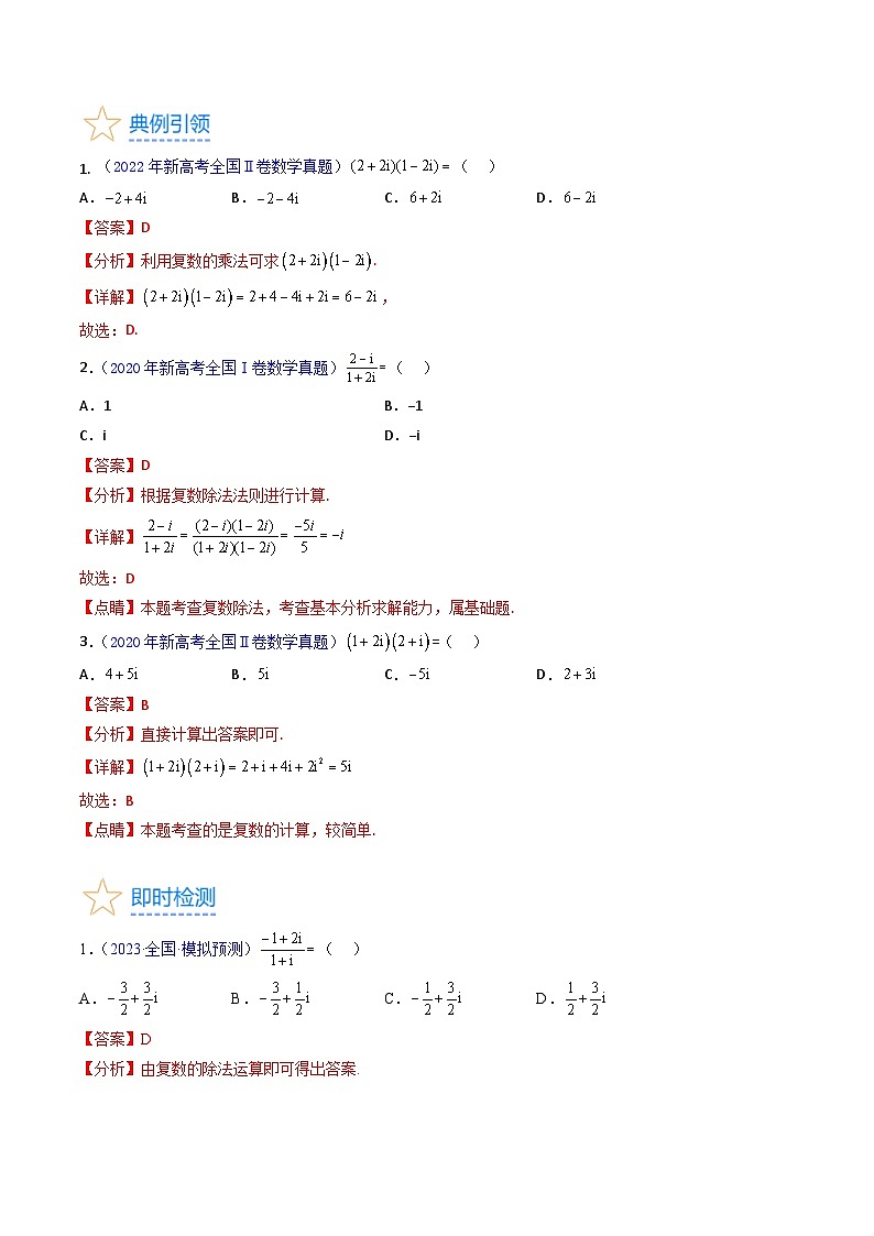 新高考数学一轮复习精品讲练测第1章专题03 复数（教师版）第3页