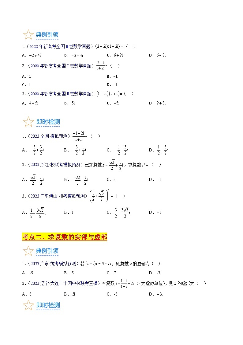 新高考数学一轮复习精品讲练测第1章专题03 复数（学生版）第3页