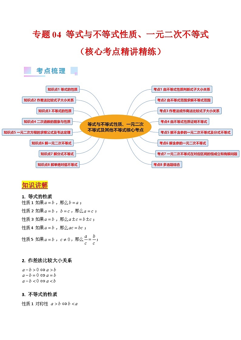 新高考数学一轮复习精品讲练测第1章专题04 等式与不等式性质（学生版）第1页
