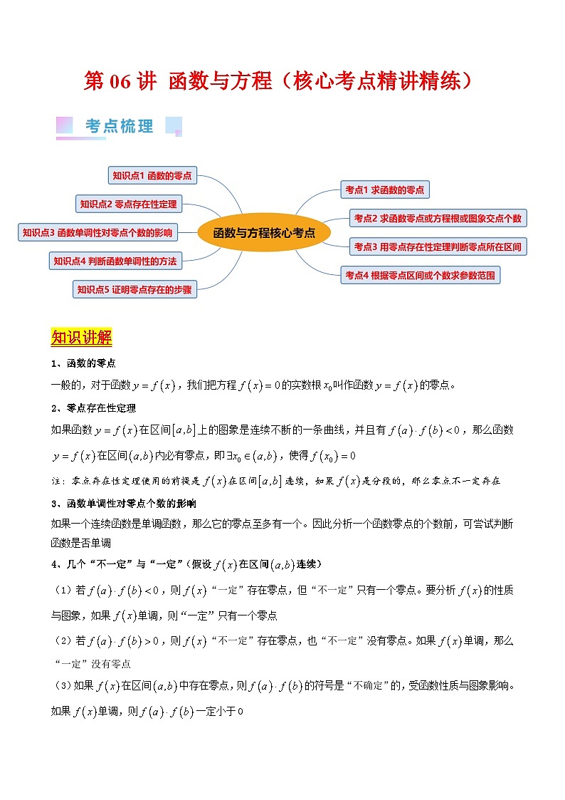 新高考数学一轮复习精品讲练测第2章第06讲 函数与方程（教师版）第1页