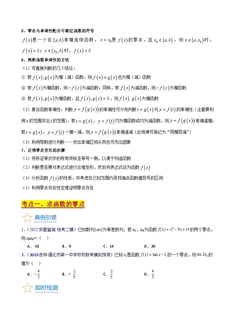 新高考数学一轮复习精品讲练测第2章第06讲 函数与方程（教师版）第2页