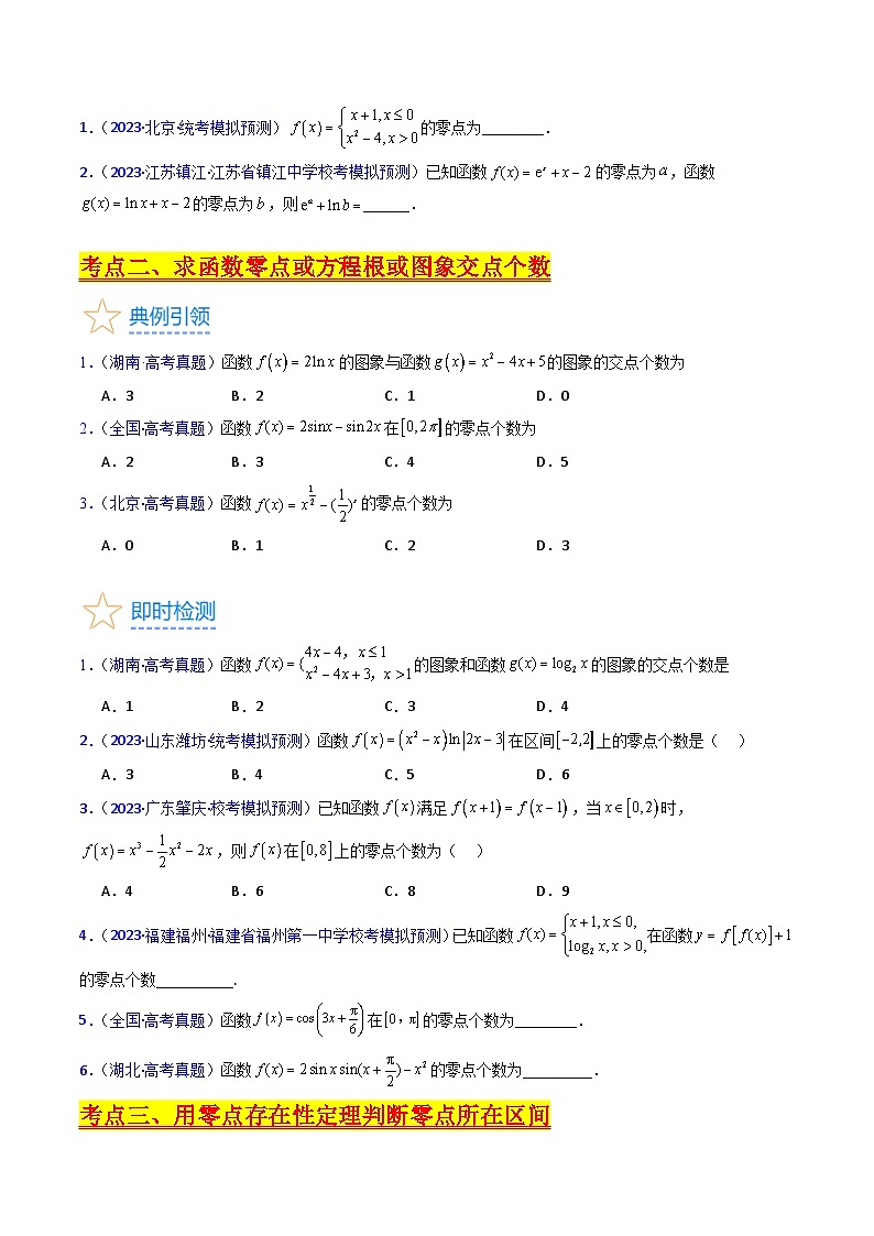 新高考数学一轮复习精品讲练测第2章第06讲 函数与方程（教师版）第3页