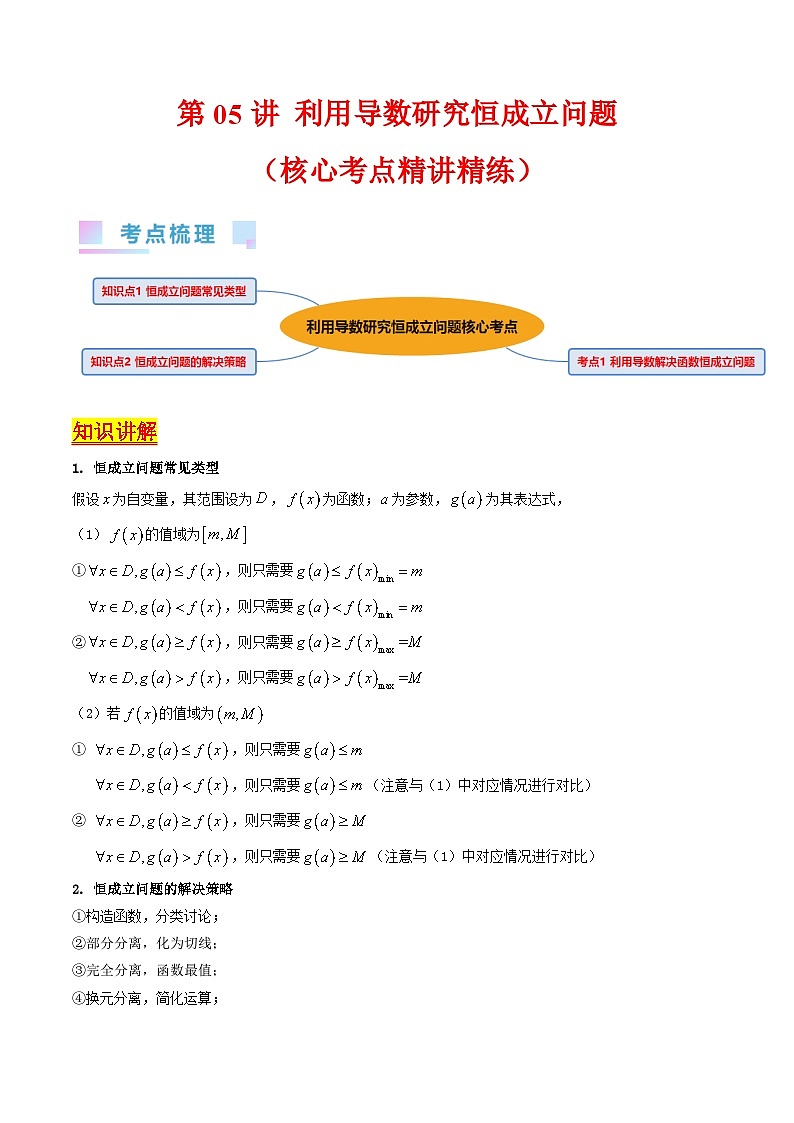 新高考数学一轮复习精品讲练测第3章第05讲 利用导数研究恒成立问题（学生版）第1页